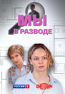 Мы в разводе (2025) смотреть онлайн