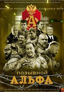 Позывной Альфа (2026) смотреть онлайн