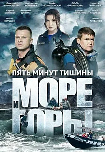 Пять минут тишины. Море и горы (2024) 5 сезон смотреть онлайн