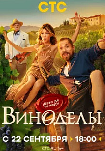 Виноделы (2025) смотреть онлайн