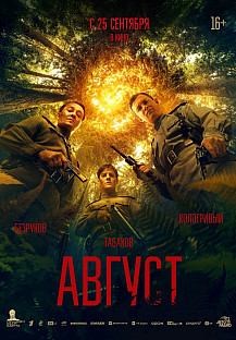 Август (2025) смотреть онлайн