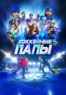 Хоккейные папы (2023) смотреть онлайн