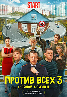 Против всех-3 (2024) смотреть онлайн