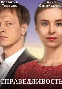 Справедливость (2023) смотреть онлайн