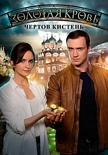 Золотая кровь. Чёртов кистень (2021) смотреть онлайн