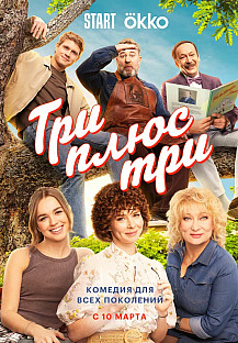 Три плюс три (2025) смотреть онлайн