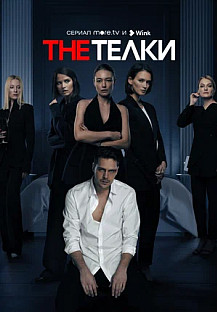 The Телки (2022) смотреть онлайн