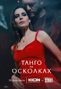 Танго на осколках (2025) смотреть онлайн