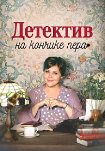 Детектив на кончике пера 3 сезон (2025) смотреть онлайн