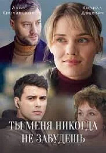 Ты меня никогда не забудешь (2022) смотреть онлайн