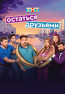 Остаться друзьями (2025) смотреть онлайн