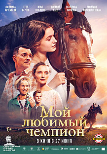 Мой любимый чемпион (2024) смотреть онлайн