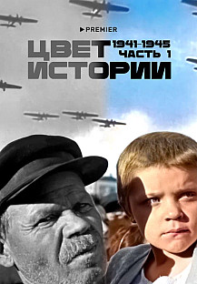 Цвет истории (2023) смотреть онлайн
