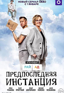Предпоследняя инстанция (2021) смотреть онлайн