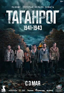 Таганрог (2025) смотреть онлайн