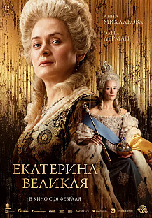 Екатерина Великая (2025) смотреть онлайн