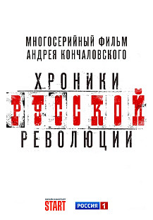 Хроники русской революции (2025) смотреть онлайн
