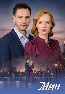 Мяч Сериал 2026 смотреть онлайн