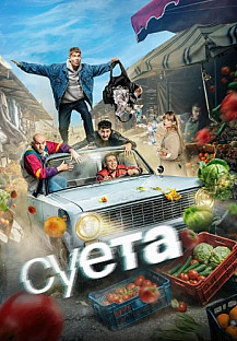 Суета Сериал 2026 смотреть онлайн