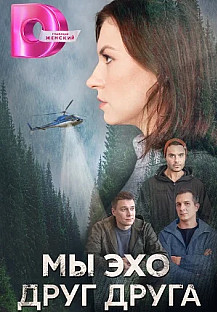 Мы эхо друг друга смотреть онлайн