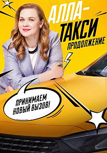 Алла-такси 2 Сезон Продолжение 2026 2025 смотреть онлайн