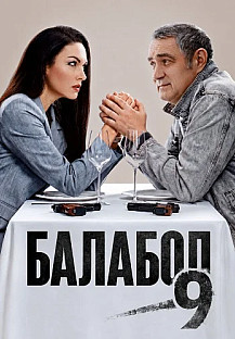 Балабол 9 Сезон Сериал 2026 смотреть онлайн