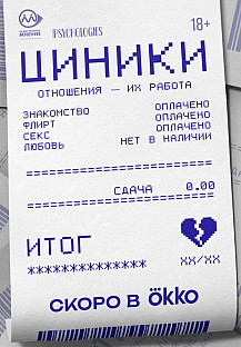 Циники (2025) смотреть онлайн