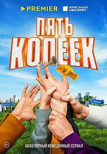 Пять копеек (2024) смотреть онлайн