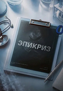 Эпикриз Сериал 2026 смотреть онлайн