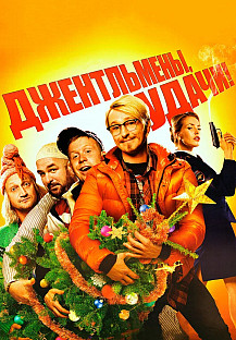 Джентльмены, удачи! (2014) смотреть онлайн