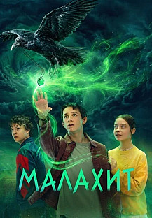 Малахит Сериал 2026 смотреть онлайн