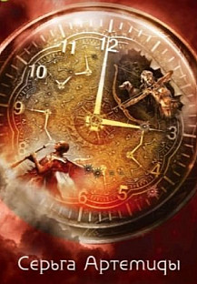 Серьга Артемиды (2021) смотреть онлайн