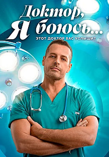 Доктор я боюсь Сериал 2026 смотреть онлайн