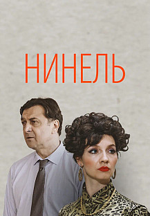 Нинель (2024) смотреть онлайн