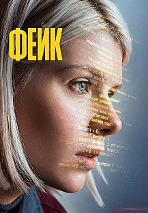 Фейк Сериал 2026 2025 смотреть онлайн