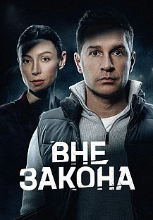 Вне закона Сериал 2026 смотреть онлайн