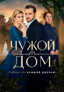 Чужой дом Сериал 2026 смотреть онлайн