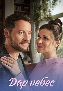 Дар небес Сериал 2026 смотреть онлайн