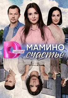 Мамино счастье (2025) смотреть онлайн