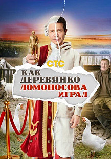 Как Деревянко Ломоносова играл (2024) смотреть онлайн