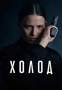 Холод Сериал 2026 смотреть онлайн