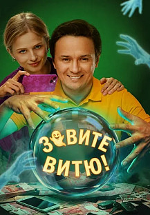 Зовите Витю Сериал 2026 смотреть онлайн