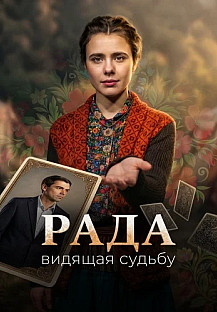 Рада Сериал 2026 Россия смотреть онлайн