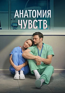 Анатомия чувств Сериал 2026 смотреть онлайн