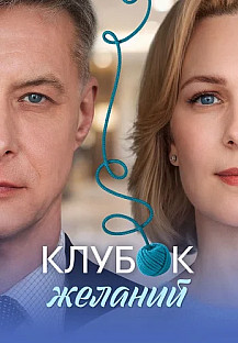 Клубок желаний Сериал 2026 смотреть онлайн