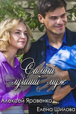 Самый лучший муж (2019)