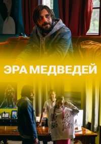 Эра медведей (2021)