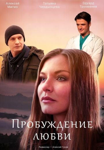 Пробуждение любви (2020)
