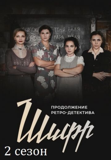 Шифр 2 сезон (2020)