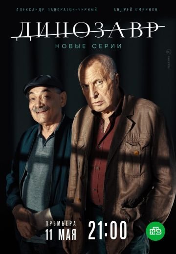 Динозавр 2 (2020)